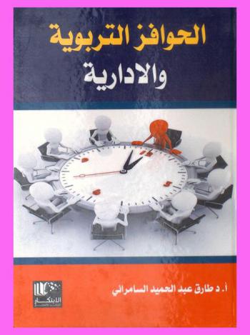  الحوافز التربوية والإدارية