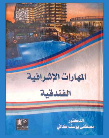  المهارات الإشرافية الفندقية