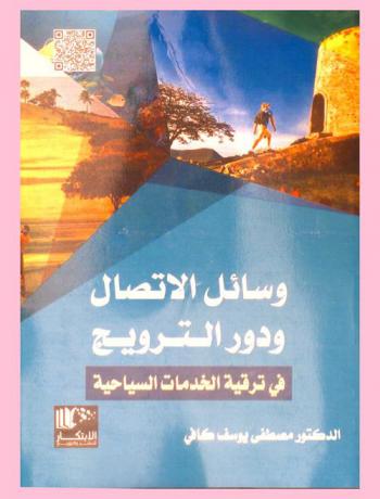  وسائل الاتصال ودور الترويج في ترقية الخدمات السياحية