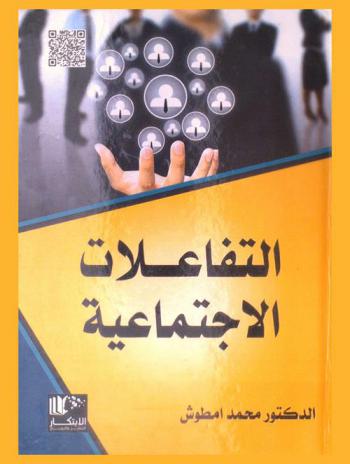  التفاعلات الاجتماعية