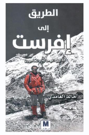  الطريق إلى إفرست : دليل الرحالة والمغامرون الجدد