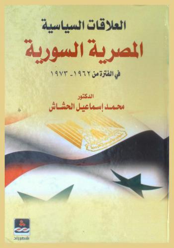  العلاقات السياسية المصرية السورية في الفترة من 1962-1973