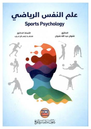  علم النفس الرياضي = Sports psychology