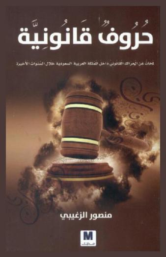  حروف قانونية : لمحات عن الحراك القانوني داخل المملكة خلال السنوات الأخيرة