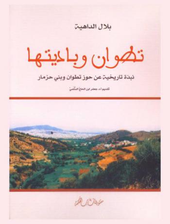 تطوان وباديتها : نبذة تاريخية عن حوز تطوان وبني حزمار
