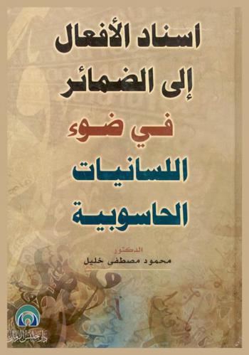  إسناد الأفعال إلى الضمائر في ضوء اللسانيات الحاسوبية