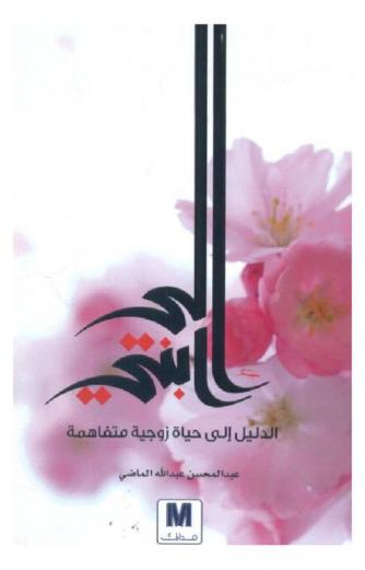  إلى ابنتي :‪‪‪‪‪‪‪‪ الدليل إلى حياة زوجية متفاهمة /‪‪‪‪‪‪‪