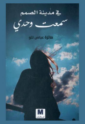  في مدينة الصمم سمعت وحدي