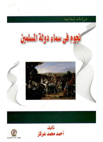  نجوم في سماء دولة المسلمين