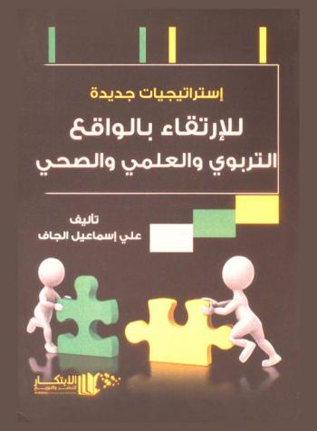 استراتيجيات جديدة للارتقاء بالواقع التربوي والعلمي والصحي