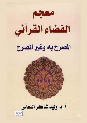  معجم الفضاء القرآني المصرح به وغير المصرح