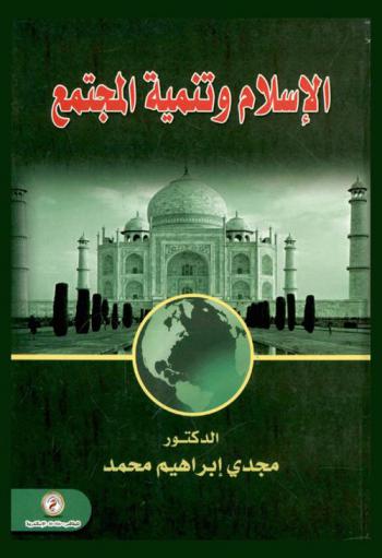  الإسلام وتنمية المجتمع