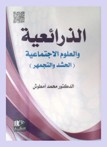 الذرائعية والعلوم الاجتماعية : (الحشد والتجمهر)