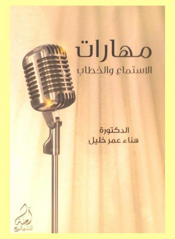  مهارات الاستماع والخطاب