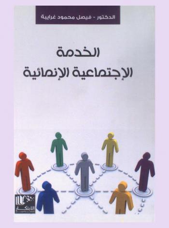  الخدمة الاجتماعية الإنمائية