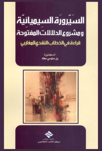  السيرورة السيميائية ومشروع الدلالات المفتوحة : قراءة في الخطاب النقدي المغاربي