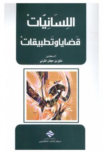  اللسانيات : قضايا وتطبيقات