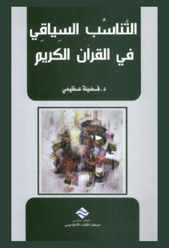  التناسب السياقي في القرآن الكريم