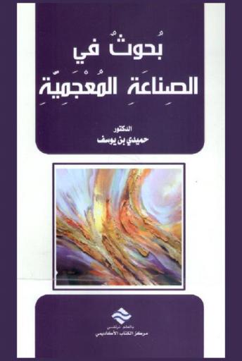 بحوث في الصناعة المعجمية