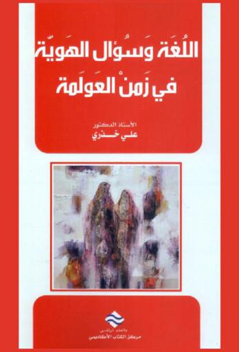  اللغة وسؤال الهوية في زمن العولمة