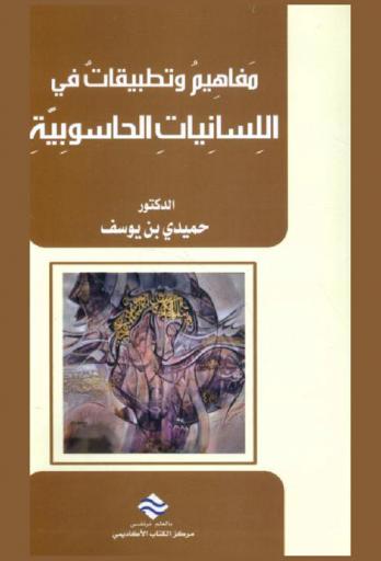  مفاهيم وتطبيقات في اللسانيات الحاسوبية