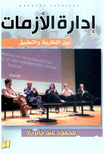  إدارة الأزمات بين النظرية والتطبيق