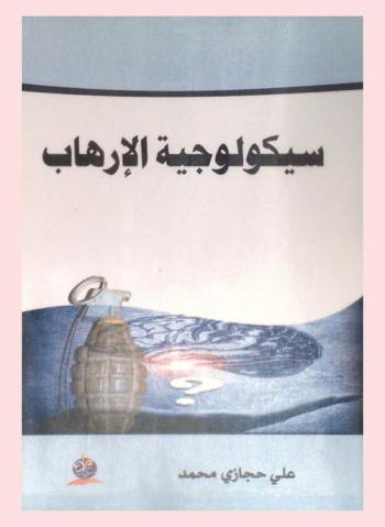  سيكولوجية الإرهاب