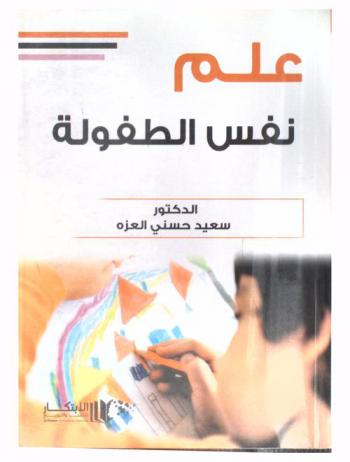  علم نفس الطفولة