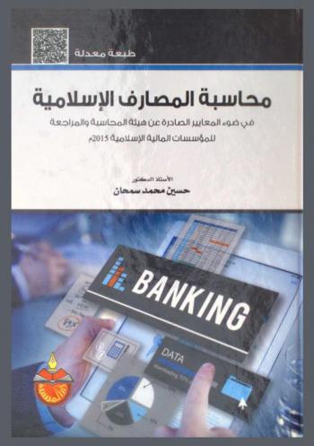  محاسبة المصارف الإسلامية في ضوء المعايير الصادرة عن هيئة المحاسبة والمراجعة والضوابط للمؤسسات المالية الإسلامية 2015 م