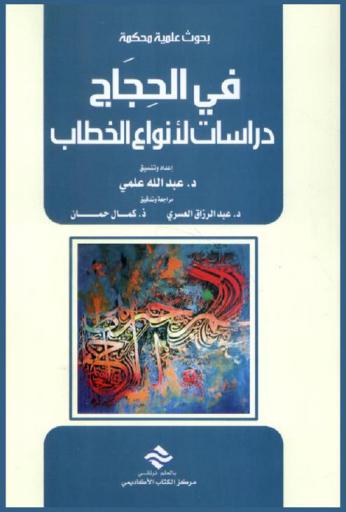  بحوث علمية محكمة في الحجاج : دراسات لأنواع الخطاب