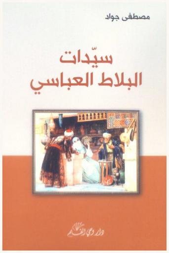  سيدات البلاط العباسي