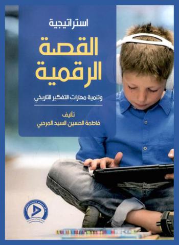  استراتيجية القصة الرقمية وتنمية مهارات التفكير التاريخي