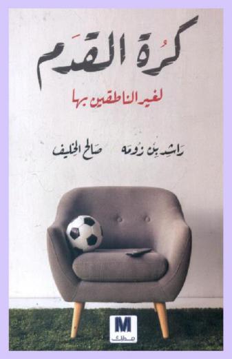 كرة القدم لغير الناطقين بها /‪‪‪‪‪‪‪‪