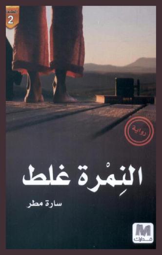 النمرة غلط : رواية