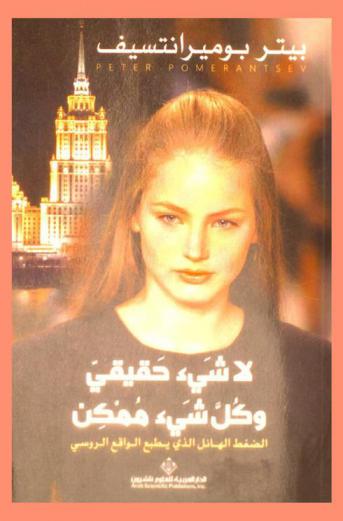  لا شيء حقيقي وكل شيء ممكن : الضغط الهائل الذي يطبع الواقع الروسي