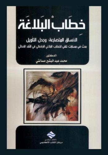  خطاب البلاغة : الأنساق المتصارعة وجدل التأويل : بحث في مسارات تلق الخطاب البلاغي الجاحظي في النقد الحداثي