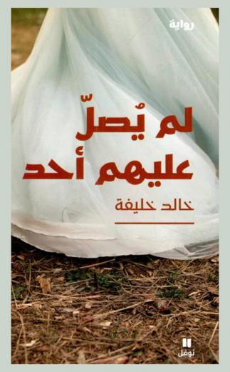 لم يصل عليهم أحد : رواية