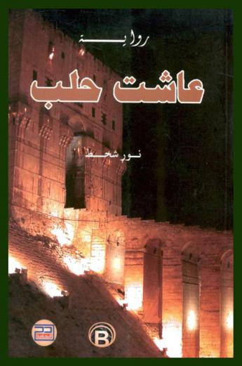  ‏عاشت حلب : رواية