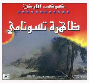  ظاهرة تسونامي