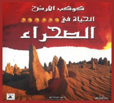 الحياة في الصحراء