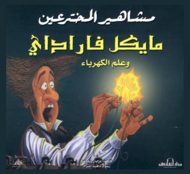 مايكل فاراداي وعلم الكهرباء