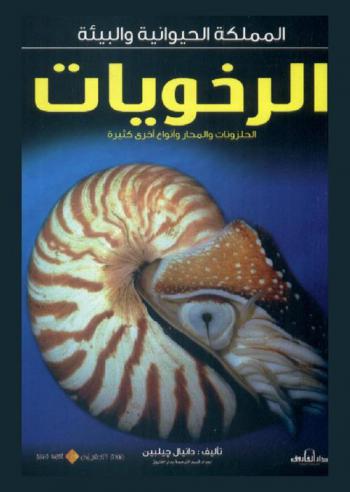 الرخويات : الحلزونات والمحار وأنواع أخرى كثيرة