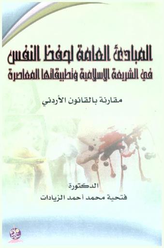  المبادئ العامة لحفظ النفس في الشريعة الإسلامية وتطبيقاتها المعاصرة مقارنة بالقانون الأردني