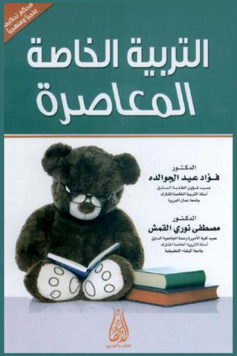 التربية الخاصة المعاصرة