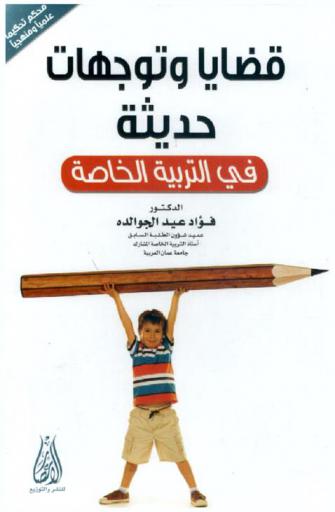  قضايا وتوجهات حديثة في التربية الخاصة