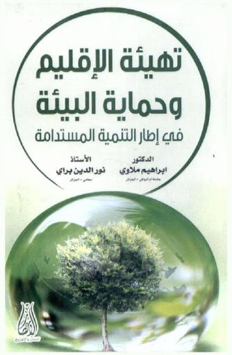  تهيئة الإقليم وحماية البيئة في إطار التنمية المستدامة