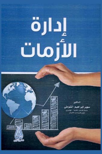  إدارة الأزمات