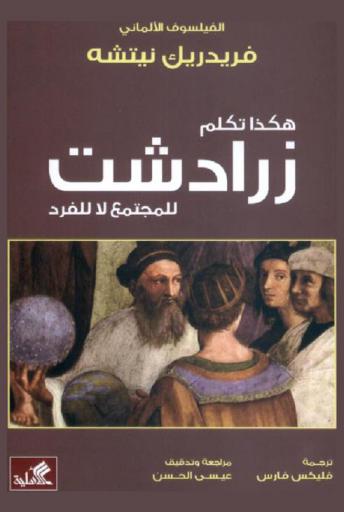 هكذا تكلم زرادشت للمجتمع لا للفرد