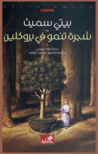  شجرة تنمو في بروكلين