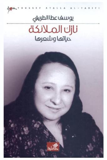  نازك الملائكة : حياتها وشعرها